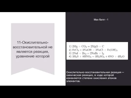 11-Окислительно-восстановительной не является реакция, уравнение которой Окислительно-восстановительная реакция — химическая реакция,