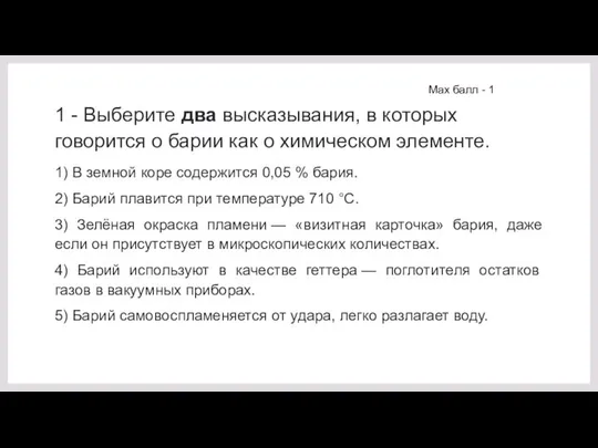 1 - Выберите два высказывания, в которых говорится о барии как