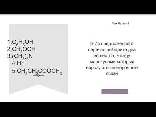 C6H5OH CH3OCH (CH3)3N 4.HF 5.CH3CH2COOCH3 6-Из предложенного перечня выберите два вещества,