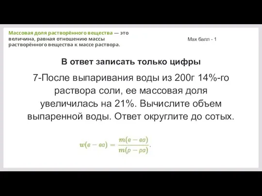 В ответ записать только цифры 7-После выпаривания воды из 200г 14%-го