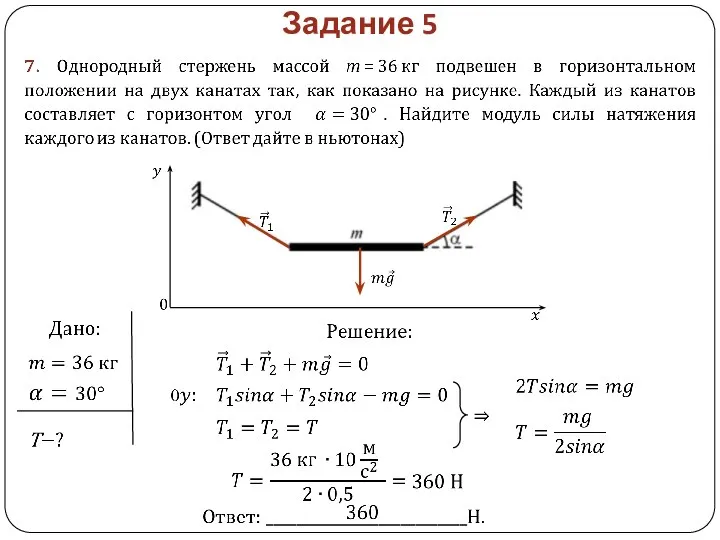 Задание 5