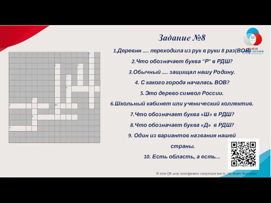 Задание №8 1.Деревня .... переходила из рук в руки 8 раз(ВОВ)