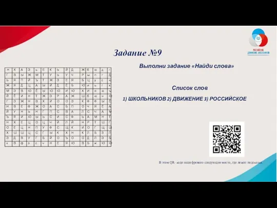 Задание №9 Выполни задание «Найди слова» Список слов 1) ШКОЛЬНИКОВ 2)