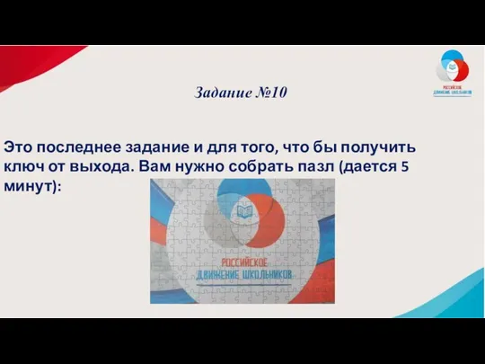 Задание №10 Это последнее задание и для того, что бы получить