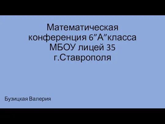 Математическая конференция 6”А”класса