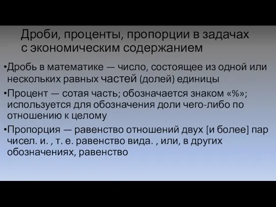 Дроби, проценты, пропорции в задачах с экономическим содержанием Дробь в математике