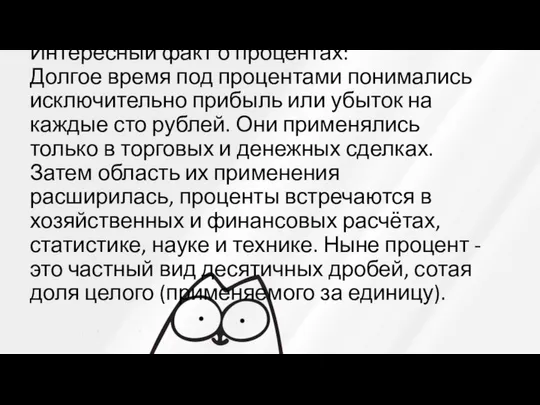 Интересный факт о процентах: Долгое время под процентами понимались исключительно прибыль