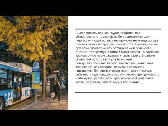 В мегаполисах крайне трудно обойтись без общественного транспорта. Он предназначен для