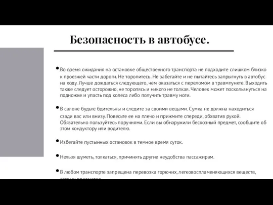 Безопасность в автобусе. Во время ожидания на остановке общественного транспорта не