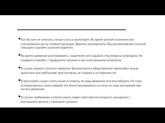 Как бы вам не хотелось, нельзя спать в транспорте. Во время