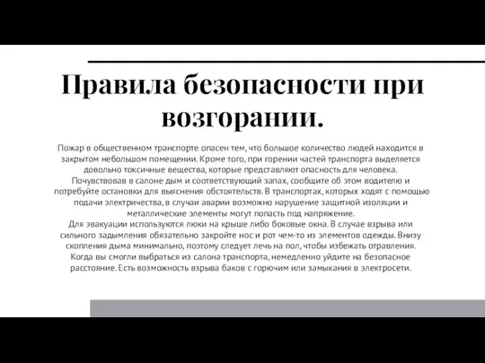 Правила безопасности при возгорании. Пожар в общественном транспорте опасен тем, что