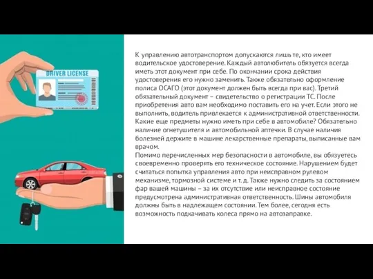 К управлению автотранспортом допускаются лишь те, кто имеет водительское удостоверение. Каждый