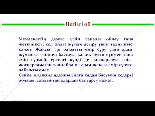 Негізгі ой Мемлекеттің дамуы үшін сапалы ойлау ғана жеткіліксіз, сол ойды