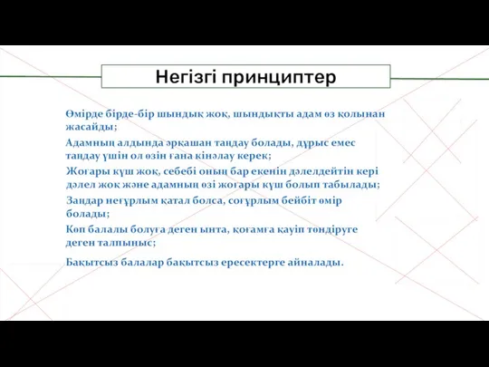 Негізгі принциптер Өмірде бірде-бір шындық жоқ, шындықты адам өз қолынан жасайды;