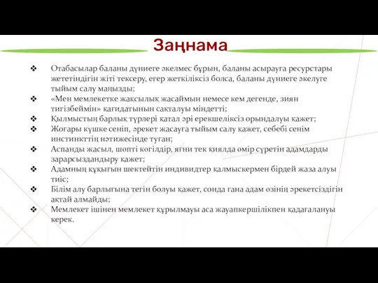 Заңнама Отабасылар баланы дүниеге әкелмес бұрын, баланы асырауға ресурстары жететіндігін жіті