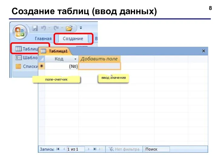 Создание таблиц (ввод данных) поле-счетчик ввод значения