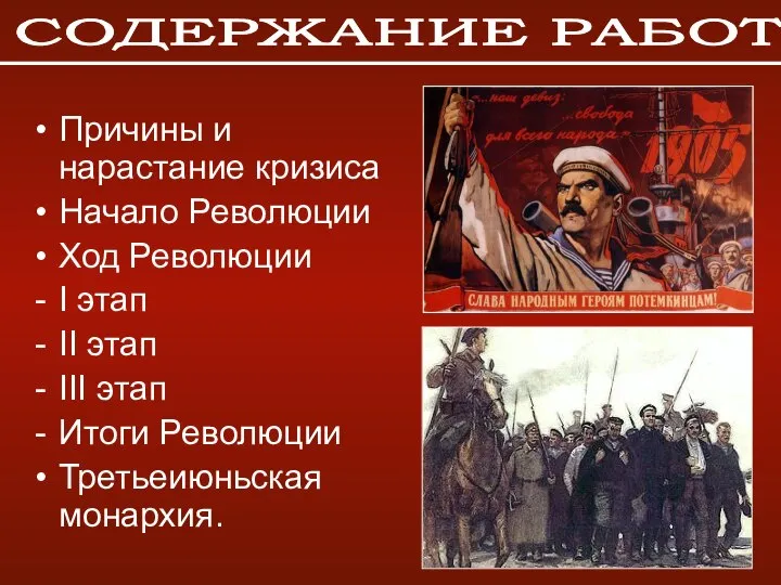 Причины и нарастание кризиса Начало Революции Ход Революции I этап II