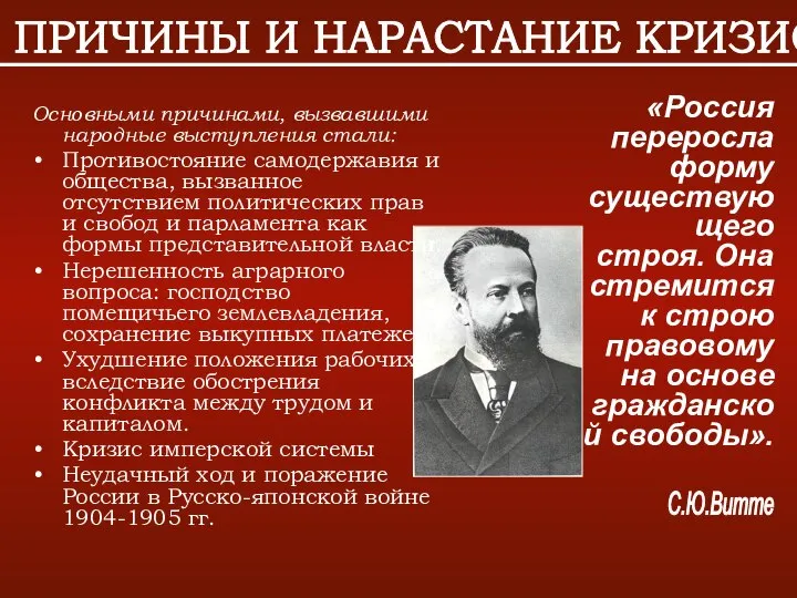 Основными причинами, вызвавшими народные выступления стали: Противостояние самодержавия и общества, вызванное