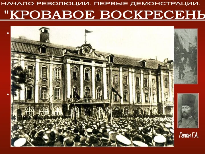 Утром 9 января 1905 собравшиеся в рабочих районах Петербурга — за