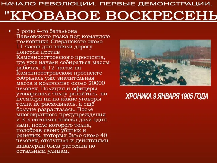 3 роты 4-го батальона Павловского полка под командою полковника Сперанского около