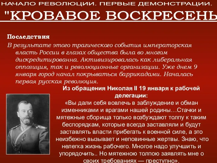 Последствия В результате этого трагического события императорская власть России в глазах