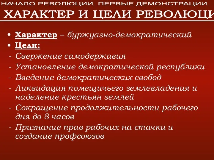 Характер – буржуазно-демократический Цели: Свержение самодержавия Установление демократической республики Введение демократических