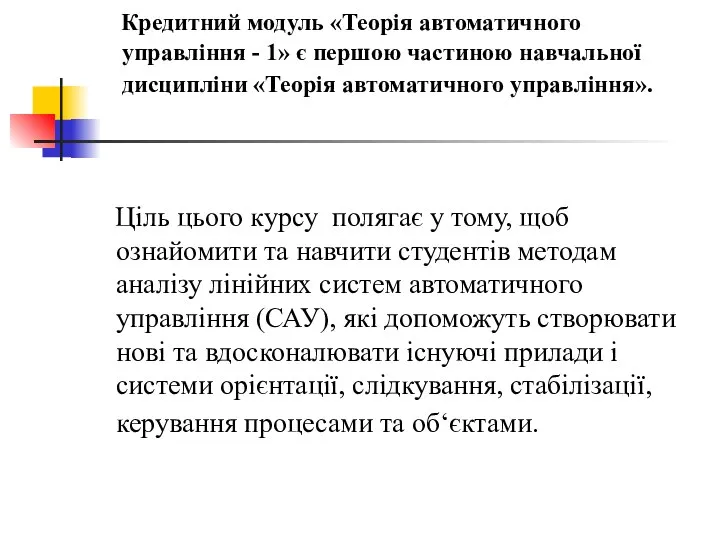 Кредитний модуль «Теорія автоматичного управління - 1» є першою частиною навчальної