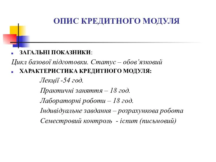 ОПИС КРЕДИТНОГО МОДУЛЯ ЗАГАЛЬНІ ПОКАЗНИКИ: Цикл базової підготовки. Статус – обов’язковий