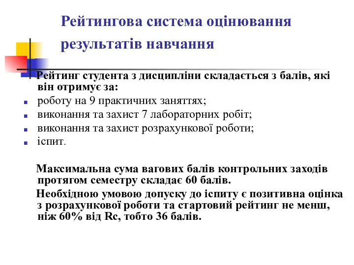 Рейтингова система оцінювання результатів навчання Рейтинг студента з дисципліни складається з