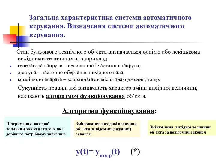 Загальна характеристика системи автоматичного керування. Визначення системи автоматичного керування. Стан будь-якого