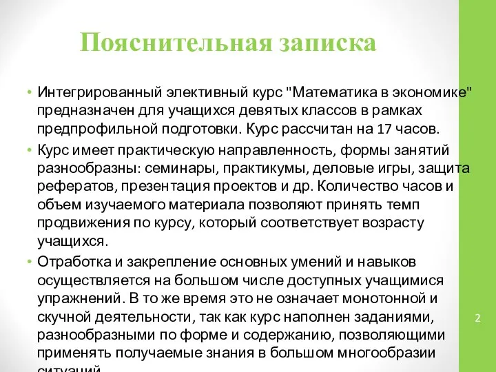 Пояснительная записка Интегрированный элективный курс "Математика в экономике" предназначен для учащихся