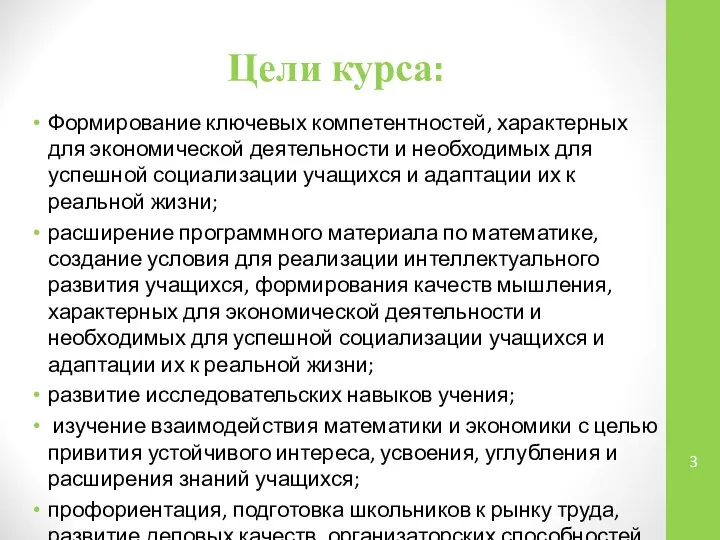 Цели курса: Формирование ключевых компетентностей, характерных для экономической деятельности и необходимых