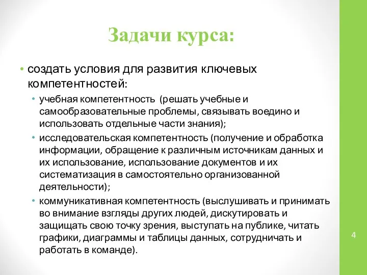 Задачи курса: создать условия для развития ключевых компетентностей: учебная компетентность (решать