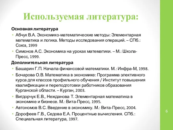 Используемая литература: Основная литература Абчук В.А. Экономико-математические методы: Элементарная математика и