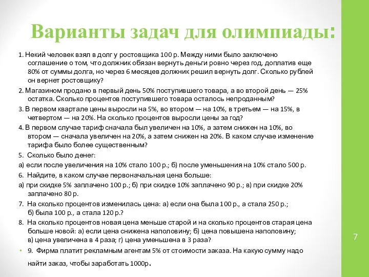 Варианты задач для олимпиады: 1. Некий человек взял в долг у