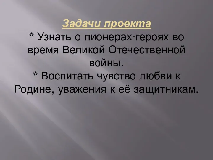 Задачи проекта * Узнать о пионерах-героях во время Великой Отечественной войны.