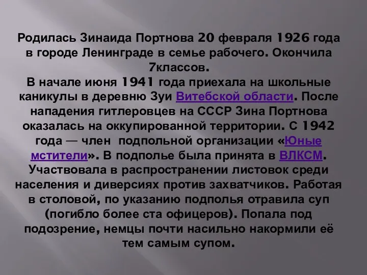 Родилась Зинаида Портнова 20 февраля 1926 года в городе Ленинграде в