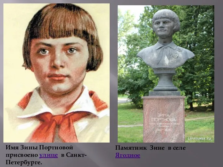 Памятник Зине в селе Ягодное Имя Зины Портновой присвоено улице в Санкт-Петербурге.