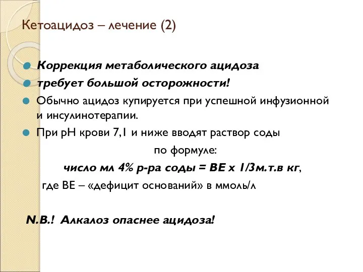 Кетоацидоз – лечение (2) Коррекция метаболического ацидоза требует большой осторожности! Обычно