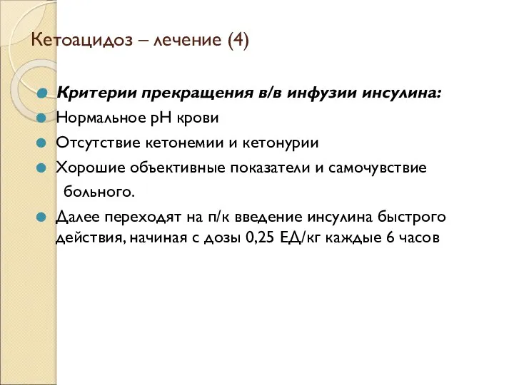 Кетоацидоз – лечение (4) Критерии прекращения в/в инфузии инсулина: Нормальное рН