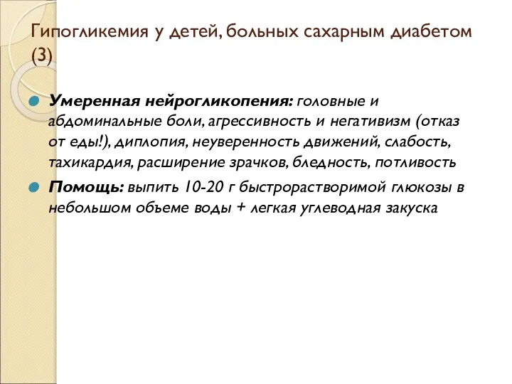 Гипогликемия у детей, больных сахарным диабетом (3) Умеренная нейрогликопения: головные и