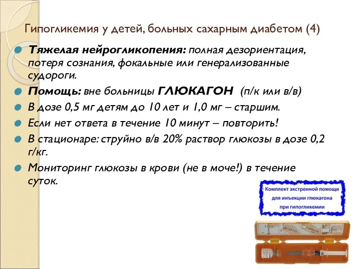 Гипогликемия у детей, больных сахарным диабетом (4) Тяжелая нейрогликопения: полная дезориентация,