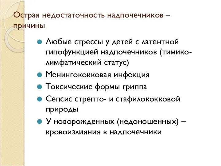 Острая недостаточность надпочечников – причины Любые стрессы у детей с латентной