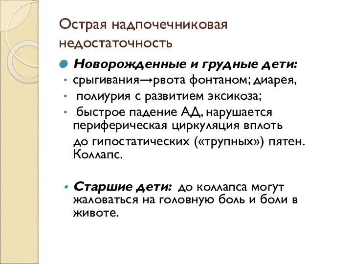 Острая надпочечниковая недостаточность Новорожденные и грудные дети: срыгивания→рвота фонтаном; диарея, полиурия