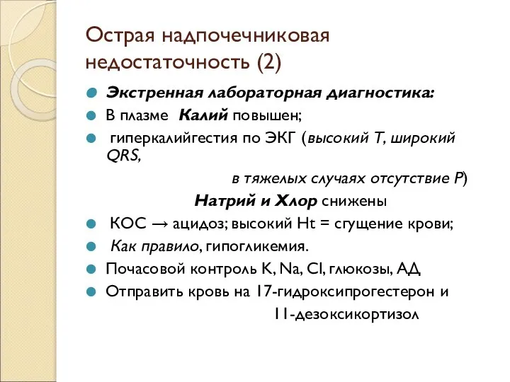 Острая надпочечниковая недостаточность (2) Экстренная лабораторная диагностика: В плазме Калий повышен;