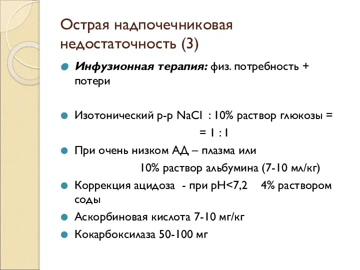 Острая надпочечниковая недостаточность (3) Инфузионная терапия: физ. потребность + потери Изотонический