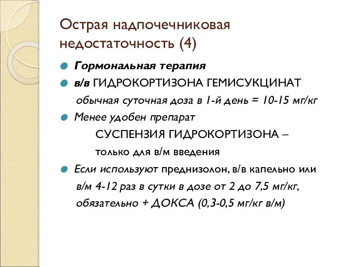 Острая надпочечниковая недостаточность (4) Гормональная терапия в/в ГИДРОКОРТИЗОНА ГЕМИСУКЦИНАТ обычная суточная