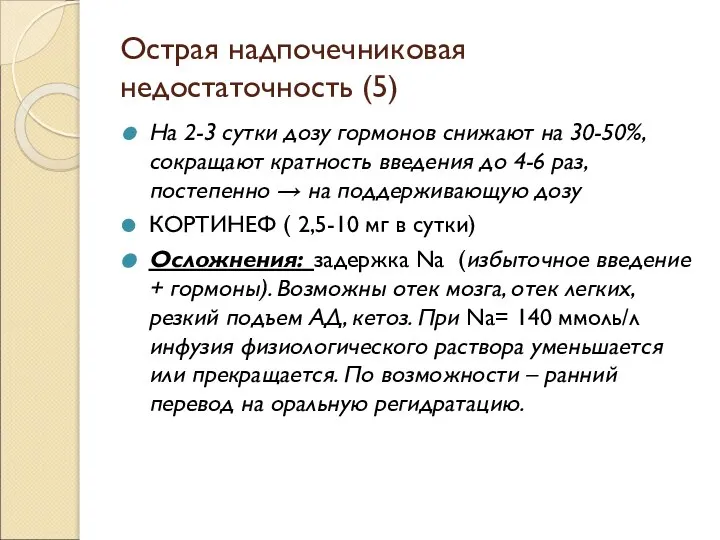 Острая надпочечниковая недостаточность (5) На 2-3 сутки дозу гормонов снижают на