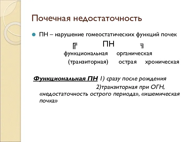 Почечная недостаточность ПН – нарушение гомеостатических функций почек ╔ ПН ╗