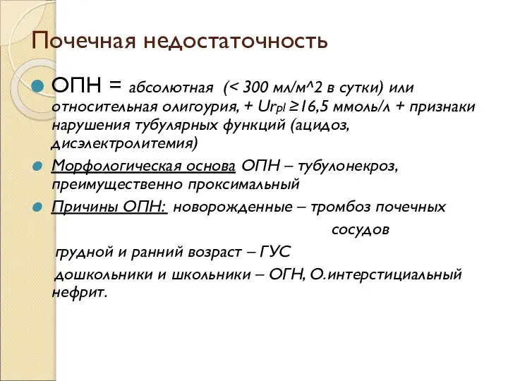 Почечная недостаточность ОПН = абсолютная ( Морфологическая основа ОПН – тубулонекроз,